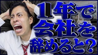 【早期退職】入社1年目で会社を辞めるとどうなるのか？【第二新卒】