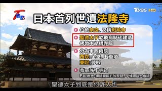 怕!! 日本首座世界文化遺產 法隆寺 竟藏怨靈詛咒  T觀點