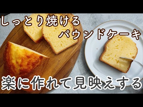 【キレイに割れる！】パウンドケーキ界一！簡単しっとり綺麗に焼く作り方！バターなしOK！Bake the pound cake easily and cleanly