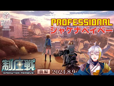 【ヘブバン】　新コンテンツ　制圧戦PROFESSIONAL　初見プレイ！