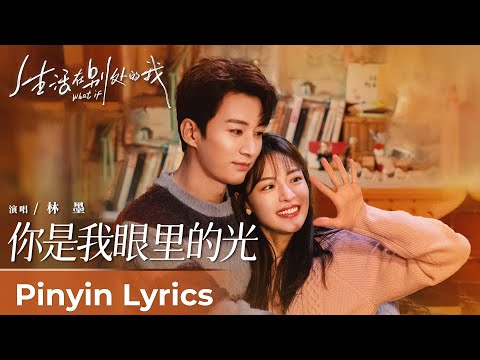 【Pinyin Lyrics】What If《生活在别处的我》 |  《你是我眼里的光》"Ni Shi Wo Yan Li De Guang” by Lin Mo 林墨