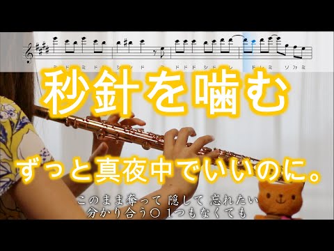 【フルート】秒針を噛む / ずっと真夜中でいいのに。【楽譜】Bite The Second Hand / ZUTOMAYO