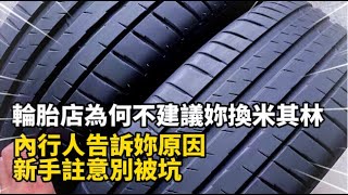 輪胎店為何不建議妳換米其林，內行人告訴妳原因，新手註意別被坑