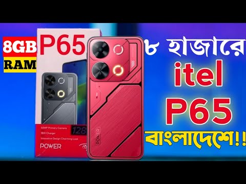 Itel P65 গরিবের Nothing ফোন🔥।Itel P65 Price in Bangladesh