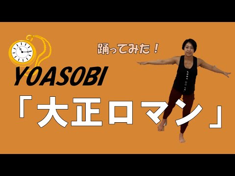 【エアロビクス】YOASOBI 大正ロマンで踊ってみた！