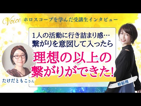 星を学んだ受講生の声！一人の活動に行き詰まり感…繋がりを意図したら、理想以上の繋がりができた！【ホロスコープ・西洋占星術】