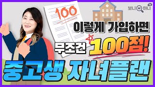 "10대 자녀보험추천!" 중고생이라면 청소년플랜으로 이렇게만 가입하면 100점!! │ 어린이보험, 청년보험, 청소년실비