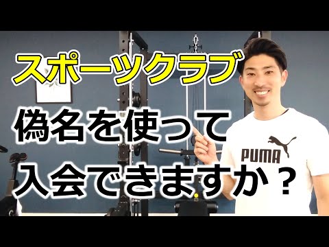 スポーツクラブに偽名で入会できますか？