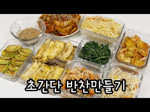 만원 이하로 만들어 보는 쉬운 반찬 6가지 / 반찬만들기 / 간단레시피