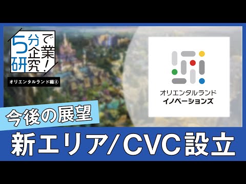 【5分で企業研究】ディズニーリゾート新エリア&CVC設立！オリエンタルランドの今後の展望とは？