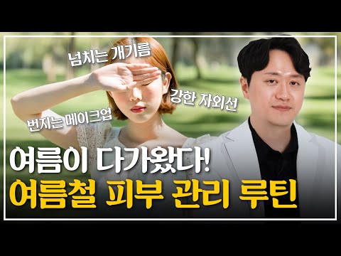 여름철 피부 관리 어떻게 해야할까? 제대로 알려드립니다│붉어진 피부, 트러블 피부, 탄피부 관리