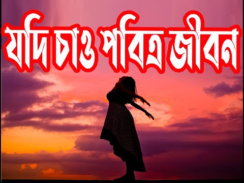 যদি চাও পবিত্র জীবন | Jodi Chaw Poabitra Jibon | Christian Bangla Worship Song | Rony Biswas