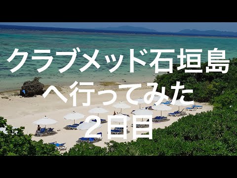 【石垣島】クラブメッド石垣島２日目 2024/05/07