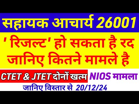 CTET VS JTET 26001 रिजल्ट पर एक और ग्रहण ❌ sahayak acharya news today | sahayak acharya result news