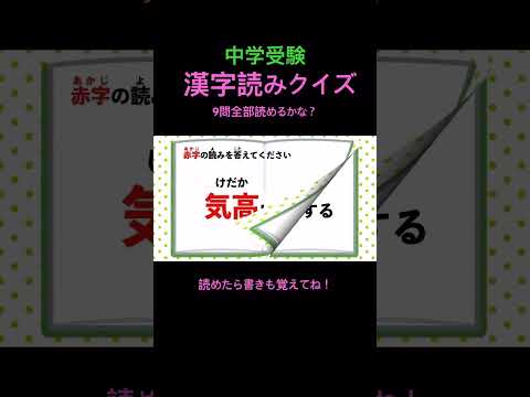 中学受験 漢字読みクイズ 14 #shorts #中学受験 #漢字 #国語