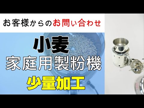 分析用に少量の小麦を粉砕できる機械の購入を検討しています【お問い合わせ】