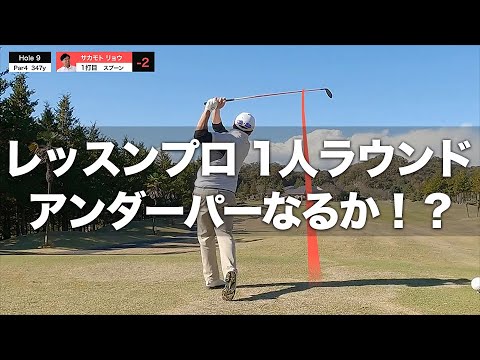 【ゴルフラウンド 1人 PART2】ミスショットを次のショットで活かす重要性とは！？｜ゴルフ倶楽部セブンレイクス