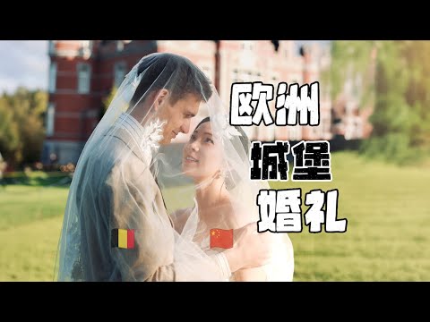 我自己策划的梦想婚礼：终于当上了中国女婿！