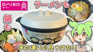 ダイソーのレンジ鍋が便利すぎる件