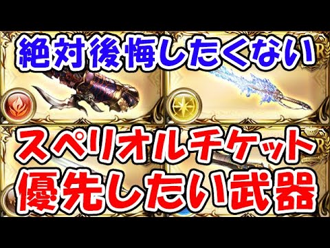 【グラブル】絶対後悔したくない！ スペリオルチケット 優先したい武器（石油武器）（ルミナス）「グランブルーファンタジー」