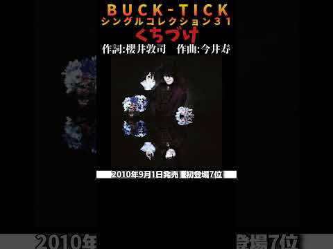 #bucktick #くちづけ #全シングル #櫻井敦司 #今井寿 #星野英彦 #樋口豊 #ヤガミトール #バクチク #バクチク現象