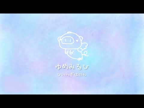 ［Free BGM］ゆめみるひ【nocpyright】かわいいBGM　ほのぼのMusic