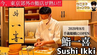 【東京グルメ】今東京郊外の鮨店が熱い‼︎千歳船橋に現る新進気鋭のハイコスパ江戸前鮨「鮨一喜（Sushi Ikki）」｜東京都世田谷区｜鮨｜sushi｜ウニ王子チャンネルvol.163