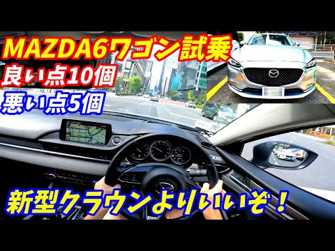 【新型クラウンよりいい！】マツダMAZDA6ワゴンに試乗してみた。【アテンザ】