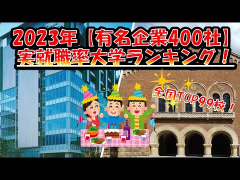 2023年【有名企業400社】実就職率 大学ランキング！（TOP99校一挙公開！）