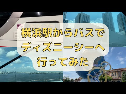 横浜駅からバスでディズニーシーに行くとどれくらいかかるのか？