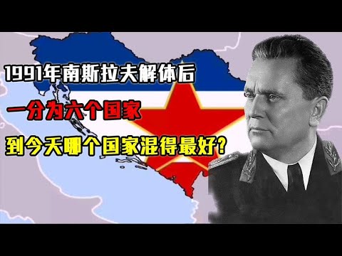 1991年南斯拉夫解体后，一分为六，到今天哪个国家混得最好？