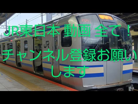 JR東日本動画全て!チャンネル登録お願いします