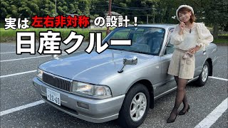 【日産 クルー】タクシーといえばこの車！実は左右非対称の設計でした