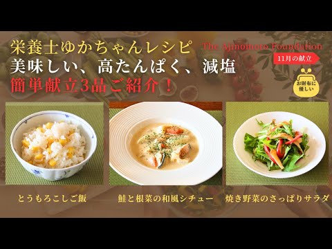 【とうもろこしご飯】【鮭と根菜の和風シチュー】【焼き野菜のさっぱりサラダ】12月メニュー