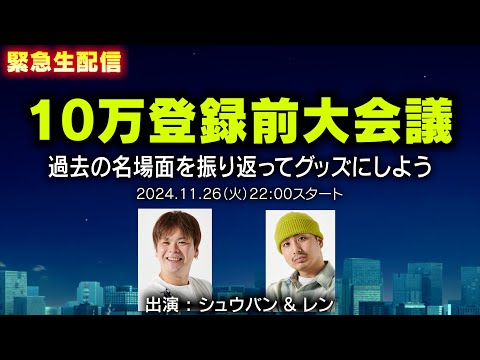 【緊急生配信】10万登録前大会議＆報告！過去の名シーンをグッズにしよう！