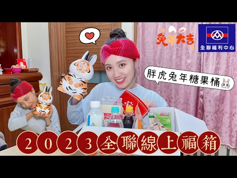 【開箱】胖虎新春造型糖果桶「全台限量1000個」🐰丨2023全聯小時達兔年線上福箱🧨丨新年、超市、福袋、卡通、我不是胖虎、不二馬大叔、7eleven、禮盒、便利商店、超商、全聯福利中心、中獎、盒玩