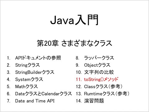 Java入門 第20章 さまざまなクラス (11)toString()メソッド