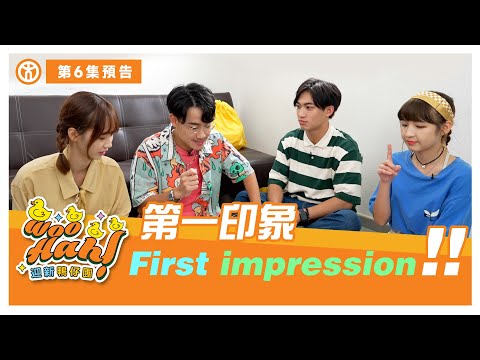 【Woo Hah！教大迎新鴨仔團🐤】第6集 預告篇  |  First impression  | 香港教育大學