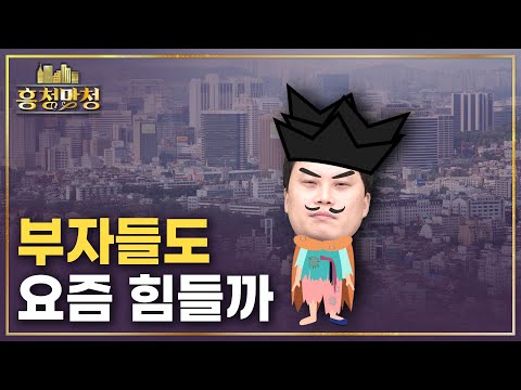 자산가들은 지금 집을 살까, 팔까🤔 (웰스리포트) | 흥청망청