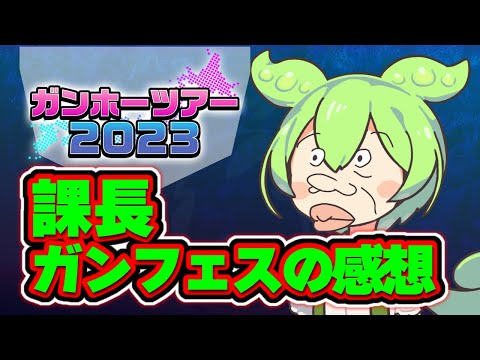 【パズドラ】課長がガンフェスに行って思ったこと