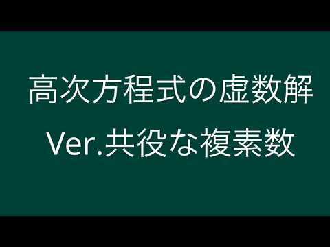 高次方程式の虚数解　ver.共役な複素数