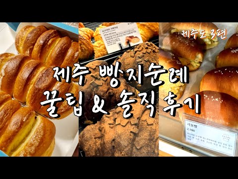 제주 빵지순례 꿀팁&솔직후기 (feat. 직장인 ‘이만큼’만 먹으면 버틸 수 있어) | 스타벅스 더제주송당파크 R점, 제주 빵귿, 시오빵, 소금빵, 제주 버터모닝, 애월 버터모닝)