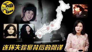 日本海岸城市持續發生的連環失踪事件 詭異案件背後還隱藏著什麼驚天的秘密？ ！[腦洞烏托邦 | 小烏 | Mystery Stories TV]