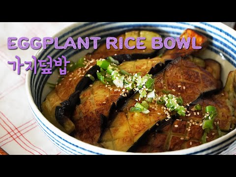 Amazing eggplant rice bowl l Soy paste eggplant rice bowl recipe