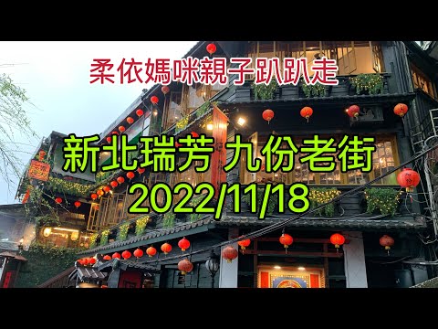 新北瑞芳 九份老街  2022/11/18