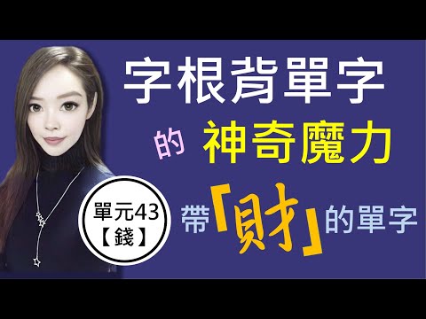 單元43：和【錢】有關的重要單字(上集) | 你用字根輕鬆背單字 | 英文單字7000 | 字根字首字尾 | 多益/托福單字 | 字根單字庫| word roots