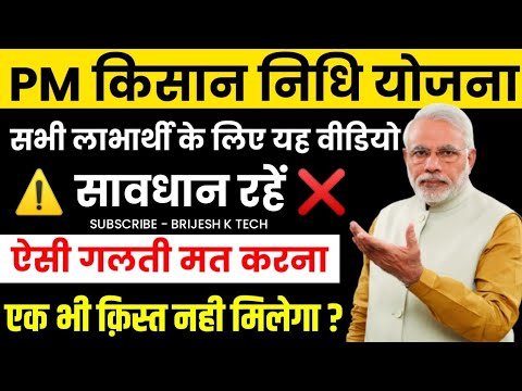 ⚠️ कृपया सावधान रहें ❌ Pm Kisan Yojana 2024 | Pm Kisan 18th Installment Date 2024 | Pm Kisan