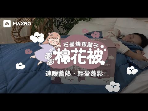 品牌形象-小編推薦-MAXR 石墨烯銀離子澎澎棉花被