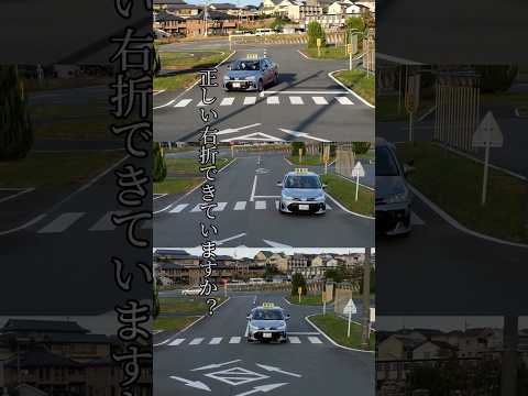 交差点で正しい右折できていますか？ #車校 #初心者 #教習所 #車おすすめ