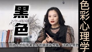 不要随便打扰那个爱穿黑色的人【穿搭心理学】｜女性提升｜色彩搭配｜穿搭与性格｜色彩心理学 #穿搭  #黑色 #心理学